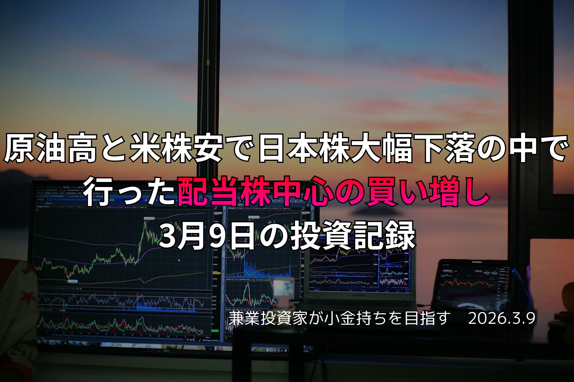 複数モニターに株価チャートが映る投資環境の写真。原油高と米株安で日本株が大幅下落する中、配当株を中心に買い増しした3月9日の投資記録をまとめたアイキャッチ画像。