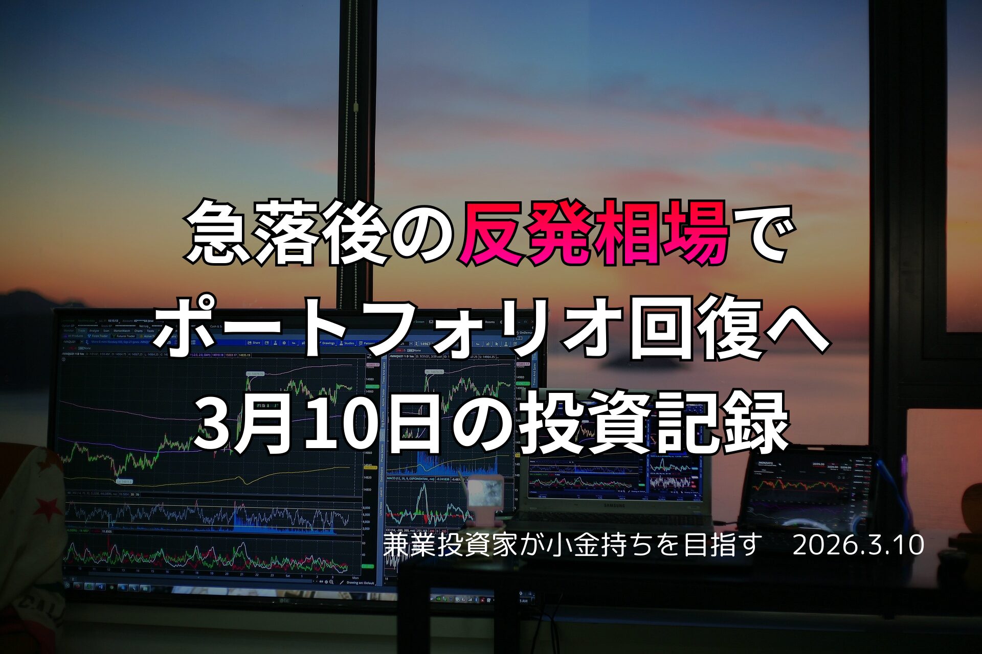 複数モニターに株価チャートが映る投資環境の写真。急落後の反発相場でポートフォリオ回復を目指した3月10日の投資記録をまとめたアイキャッチ画像。