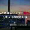 複数モニターに株価チャートが映る投資環境の写真。原油高と地政学リスクで相場が揺れた3月12日の投資記録をまとめたアイキャッチ画像。