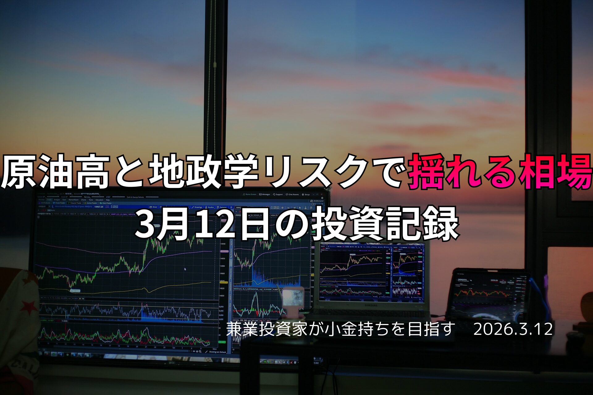 複数モニターに株価チャートが映る投資環境の写真。原油高と地政学リスクで相場が揺れた3月12日の投資記録をまとめたアイキャッチ画像。
