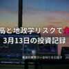 複数モニターに株価チャートが映る投資環境の写真。原油高と地政学リスクが重なり相場が全面安となった3月13日の投資記録をまとめたアイキャッチ画像。