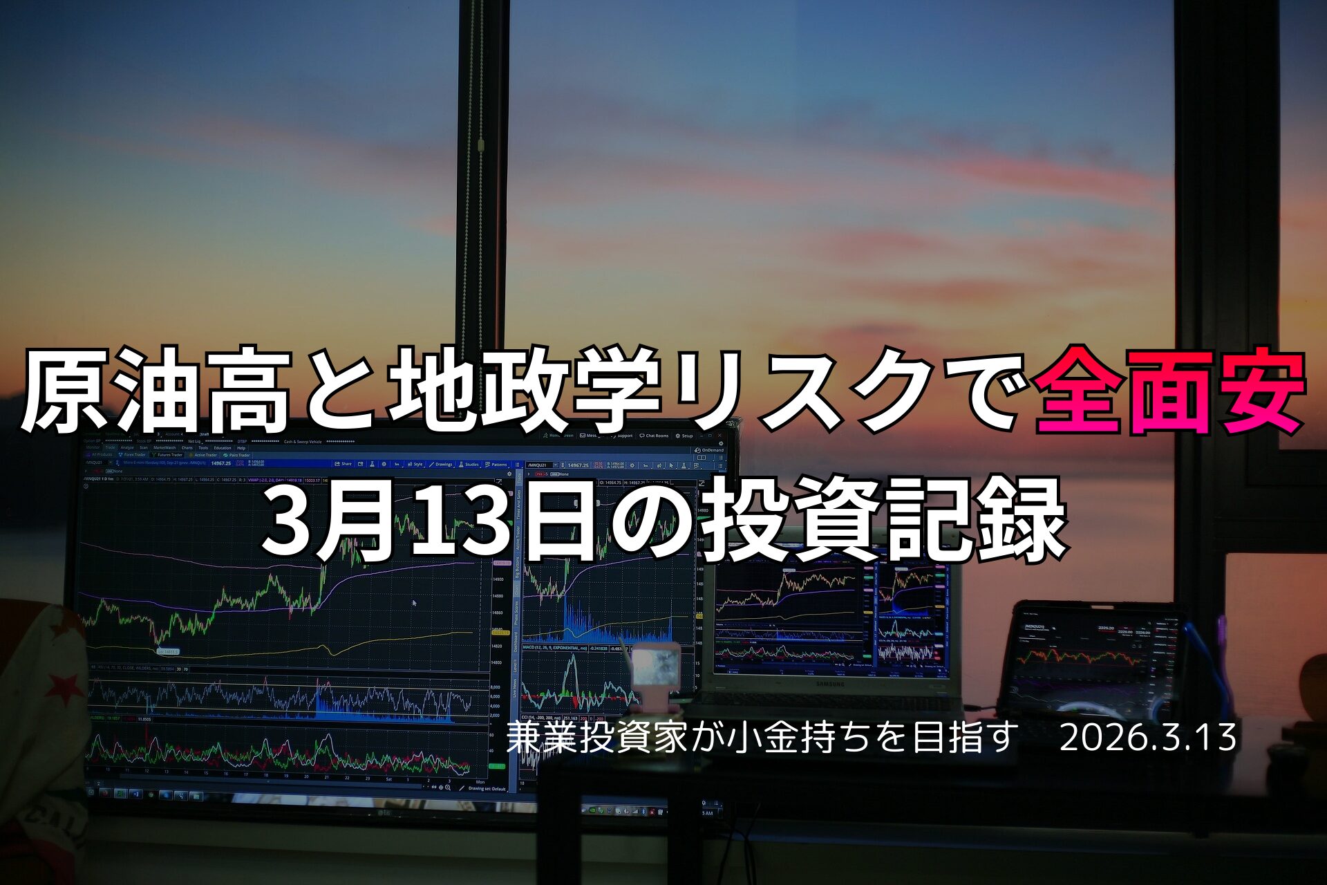 複数モニターに株価チャートが映る投資環境の写真。原油高と地政学リスクが重なり相場が全面安となった3月13日の投資記録をまとめたアイキャッチ画像。