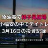複数モニターに株価チャートが映る投資環境の写真。原油高で様子見相場となり、日経平均が小幅安の中で行った3月16日の投資記録をまとめたアイキャッチ画像。
