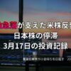 複数モニターに株価チャートが映る投資環境の写真。原油急落が米株反発を支え、日本株が停滞した3月17日の投資記録をまとめたアイキャッチ画像。