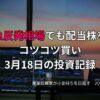 複数モニターに株価チャートが映る投資環境の写真。急反発相場の中でも配当株をコツコツ買い進めた3月18日の投資記録をまとめたアイキャッチ画像。