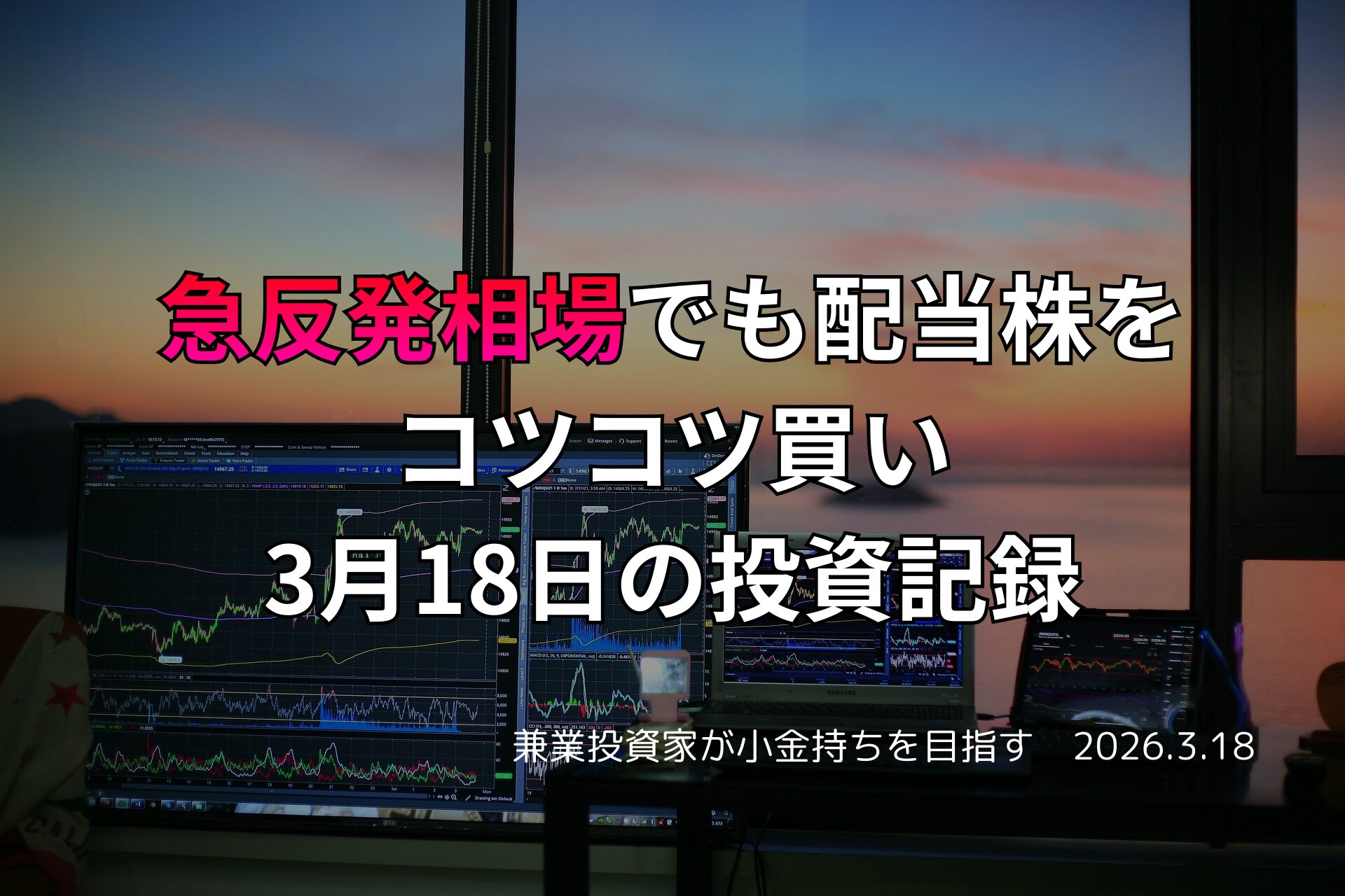 複数モニターに株価チャートが映る投資環境の写真。急反発相場の中でも配当株をコツコツ買い進めた3月18日の投資記録をまとめたアイキャッチ画像。