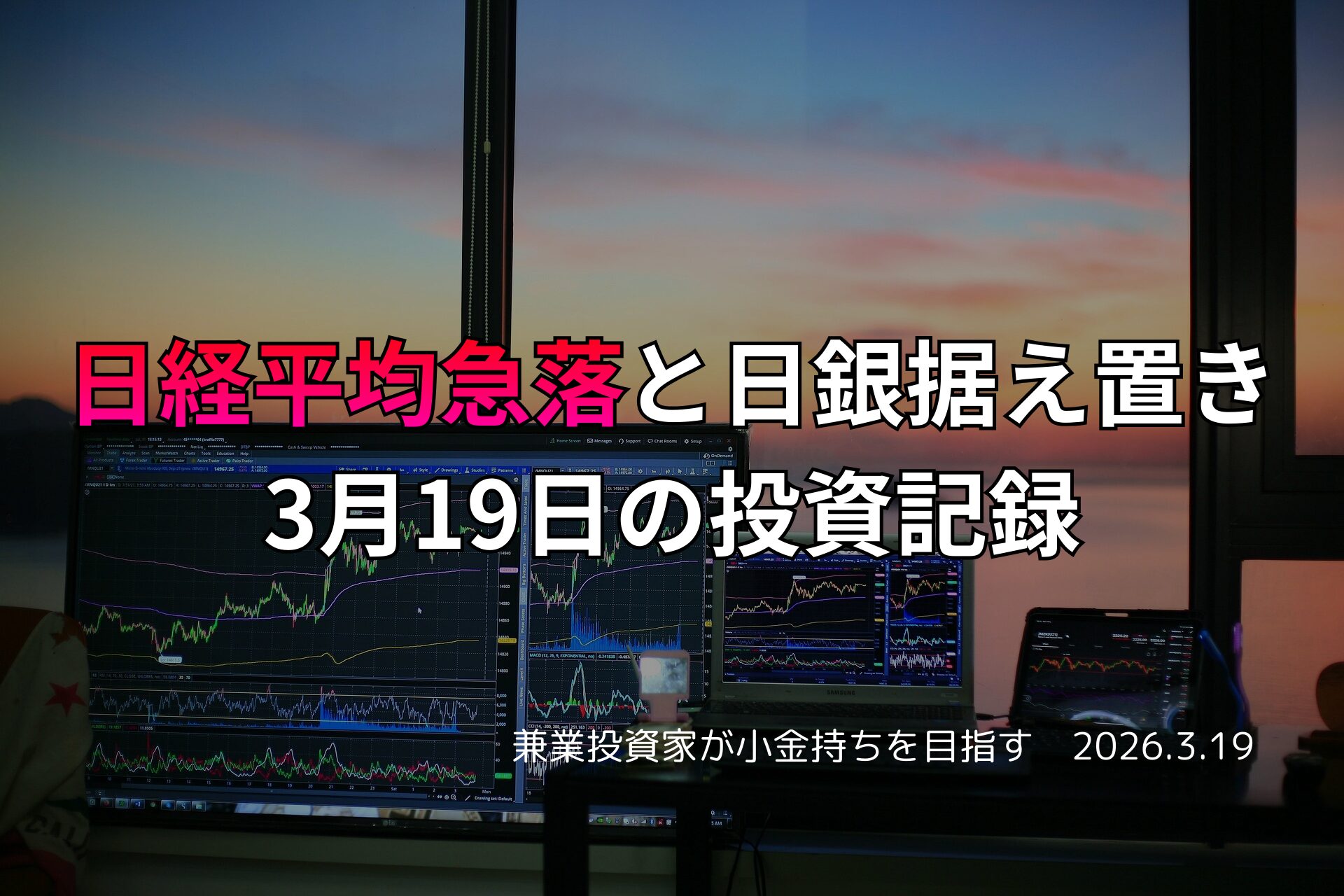 複数モニターに株価チャートが映る投資環境の写真。日経平均が急落し、日銀が据え置きを発表した3月19日の投資記録をまとめたアイキャッチ画像。