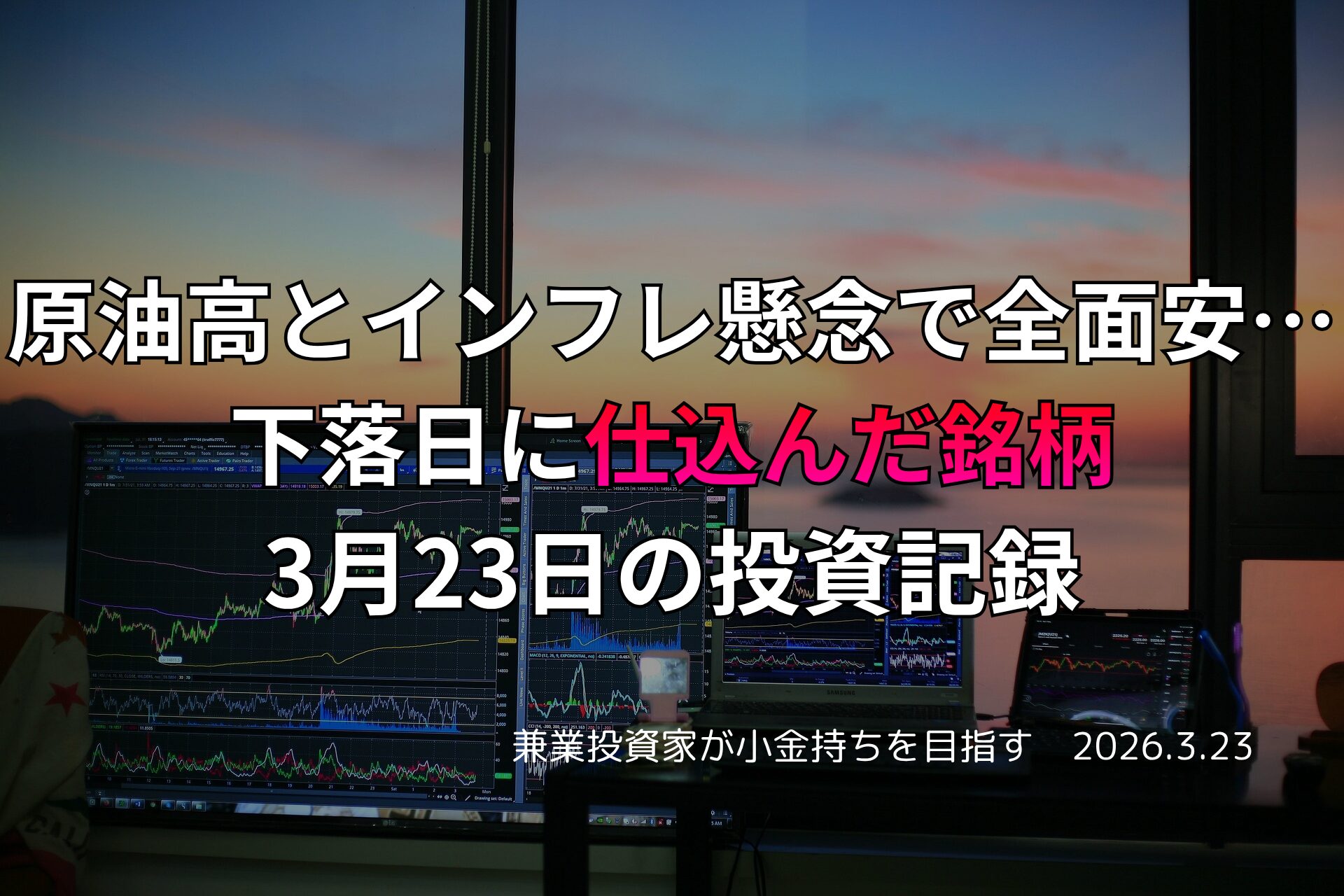 複数モニターに株価チャートが映る投資環境の写真。原油高とインフレ懸念で全面安となった相場で、下落日に仕込んだ銘柄を振り返る3月23日の投資記録を示すアイキャッチ画像。
