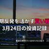 複数モニターに株価チャートが映る投資環境の写真。短期反発を活かした買い戦略をまとめた3月24日の投資記録を示すアイキャッチ画像。
