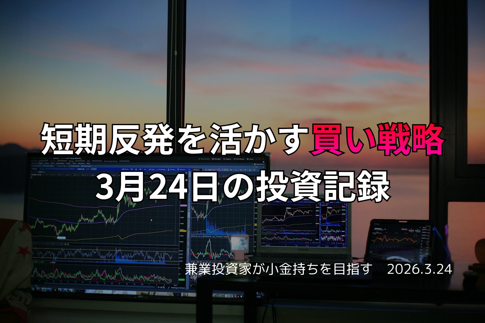 複数モニターに株価チャートが映る投資環境の写真。短期反発を活かした買い戦略をまとめた3月24日の投資記録を示すアイキャッチ画像。
