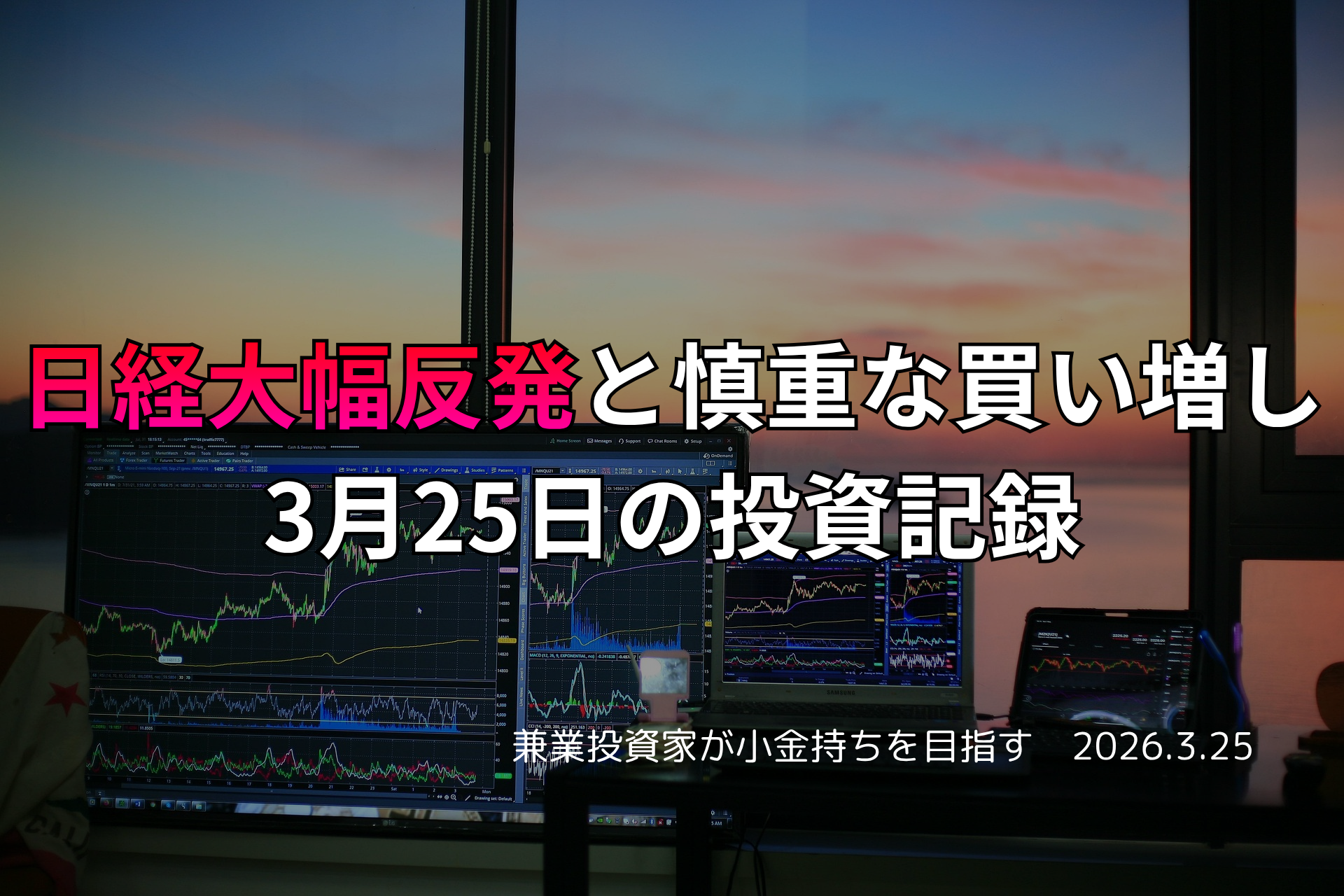 複数モニターに株価チャートが映る投資環境の写真。日経平均が大幅反発する中、慎重に買い増しを行った3月25日の投資記録を示すアイキャッチ画像。