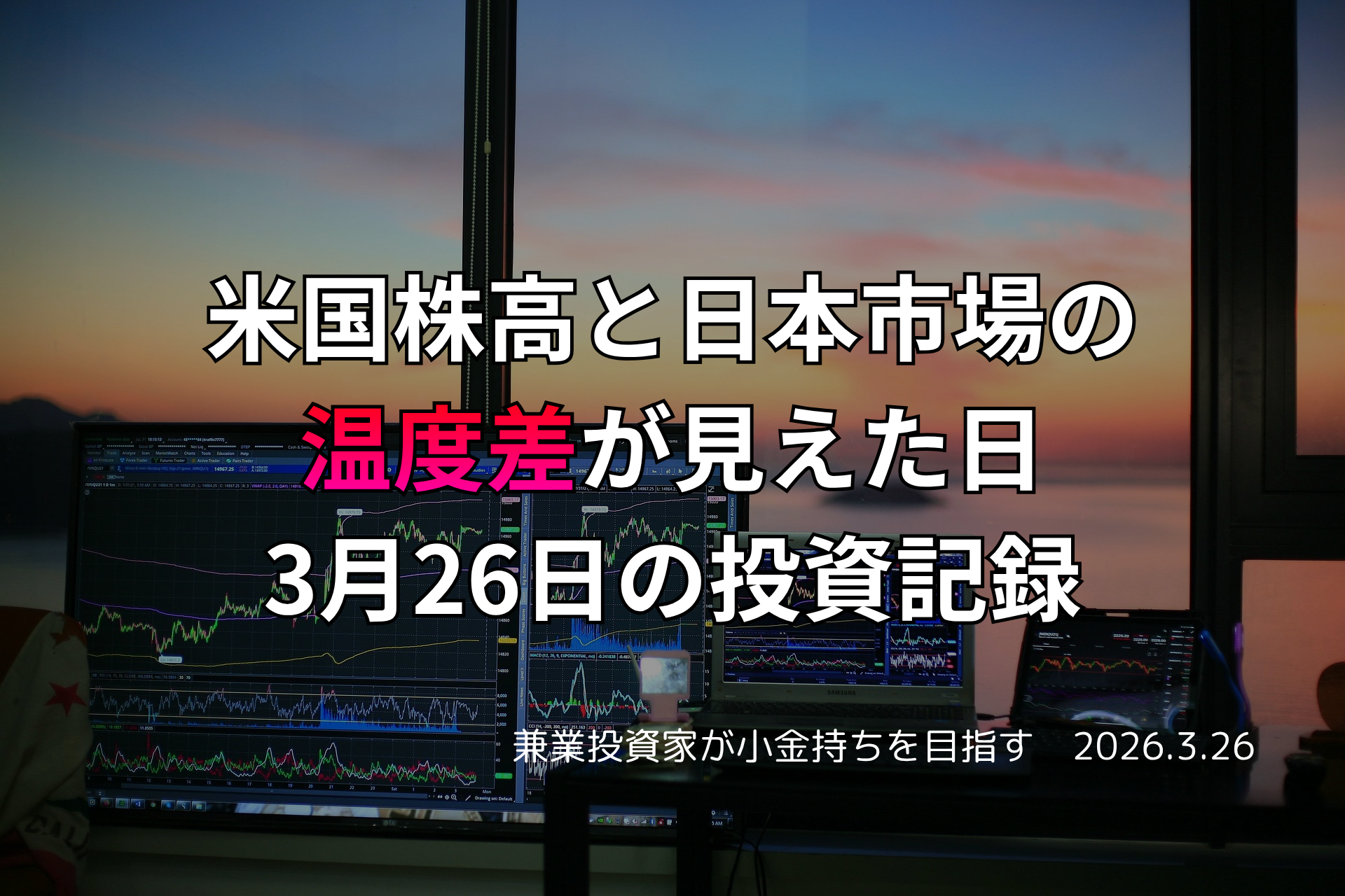 複数モニターに株価チャートが映る投資環境の写真。米国株が上昇する一方で日本市場との温度差が見られた3月26日の投資記録を示すアイキャッチ画像。