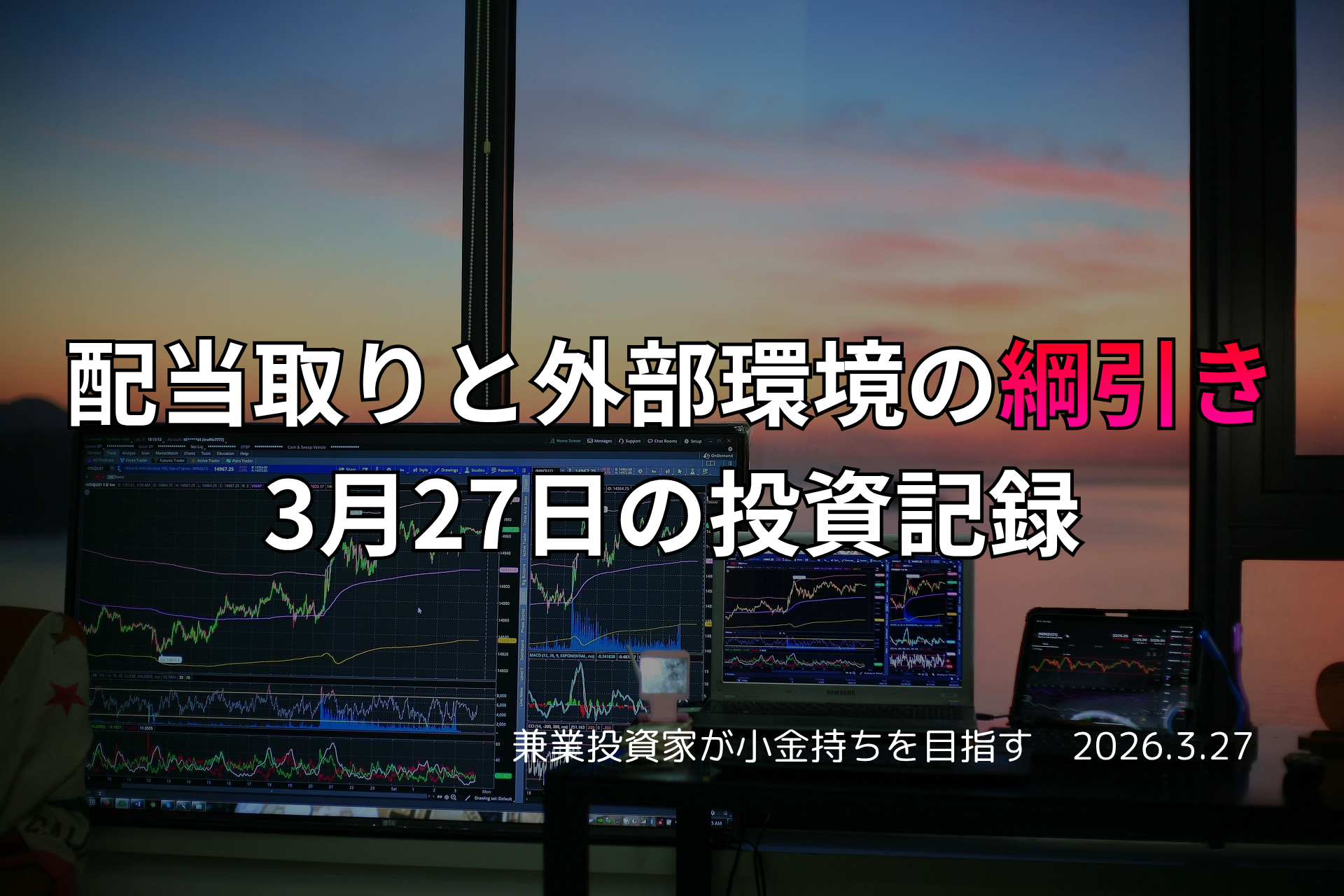 複数モニターに株価チャートが映る投資環境の写真。配当取りと外部環境の綱引きが意識された3月27日の投資記録を示すアイキャッチ画像。
