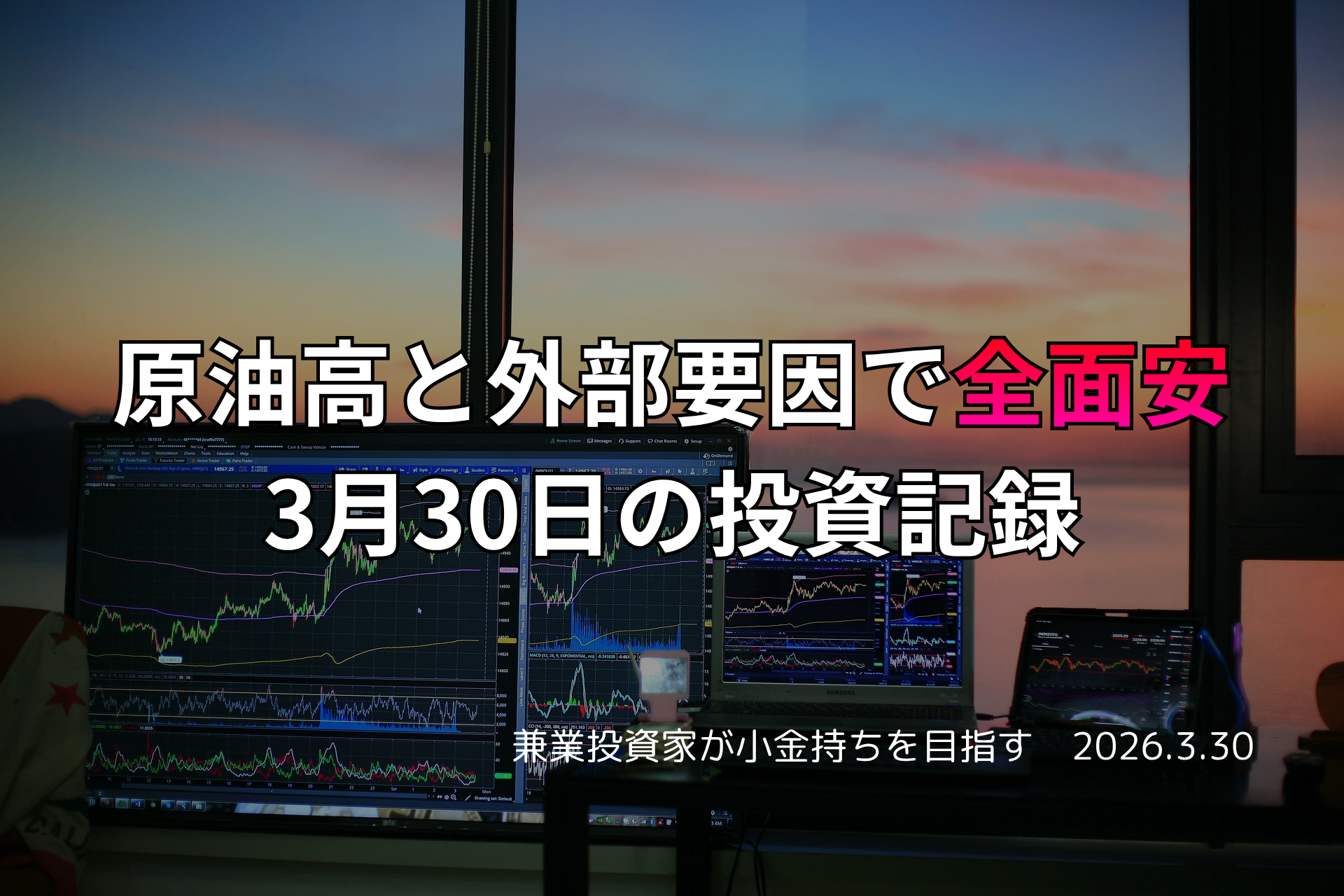 複数モニターに株価チャートが映る投資環境の写真。原油高と外部要因が重なり全面安となった3月30日の投資記録を示すアイキャッチ画像。