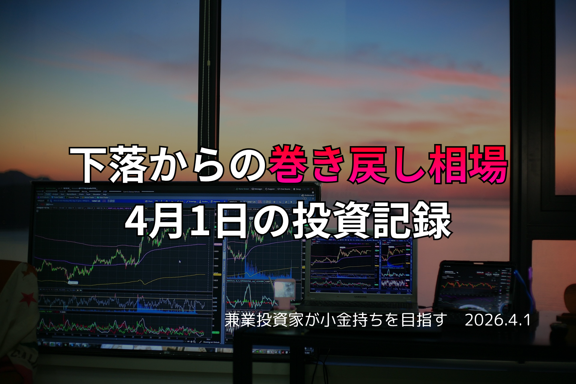 複数モニターに株価チャートが映る投資環境の写真。下落からの巻き戻し相場となった4月1日の投資記録を示すアイキャッチ画像。