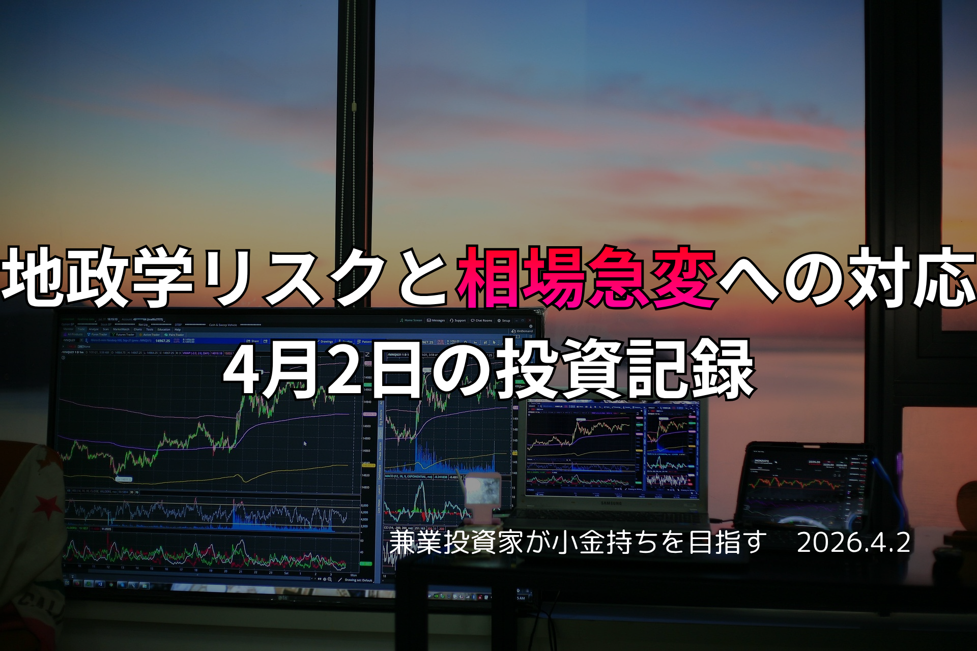複数モニターに株価チャートが映る投資環境の写真。地政学リスクと相場急変への対応をテーマにした4月2日の投資記録を示すアイキャッチ画像。