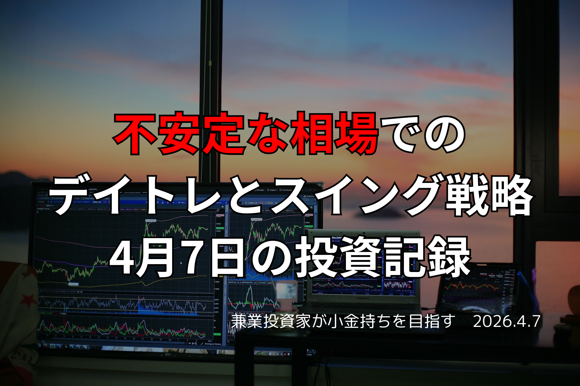 複数モニターに株価チャートが映る投資環境の写真。不安定な相場でのデイトレとスイング戦略をまとめた4月7日の投資記録を示すアイキャッチ画像。