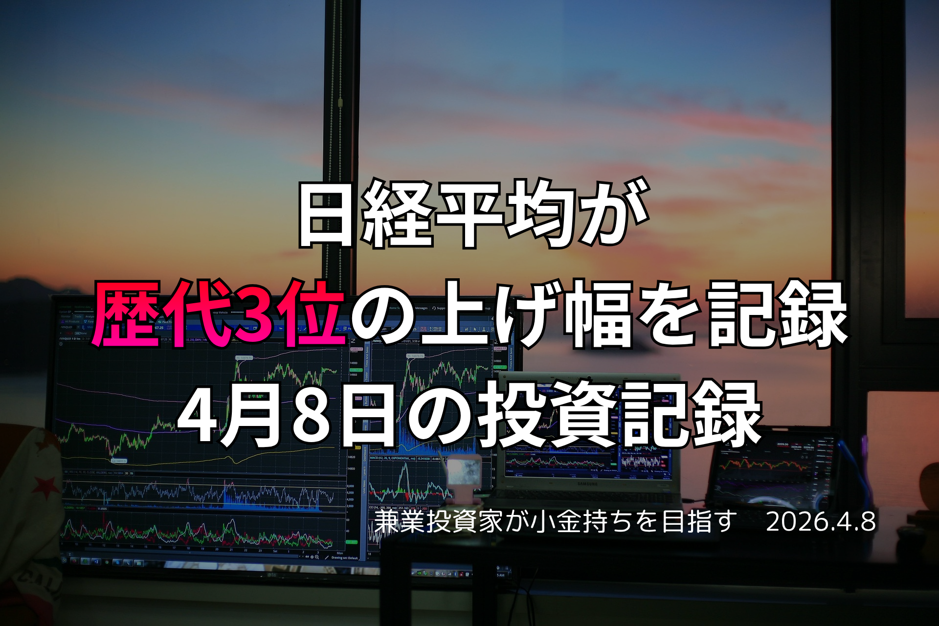 複数モニターに株価チャートが映る投資環境の写真。日経平均が歴代3位の上げ幅を記録した4月8日の投資記録を示すアイキャッチ画像。