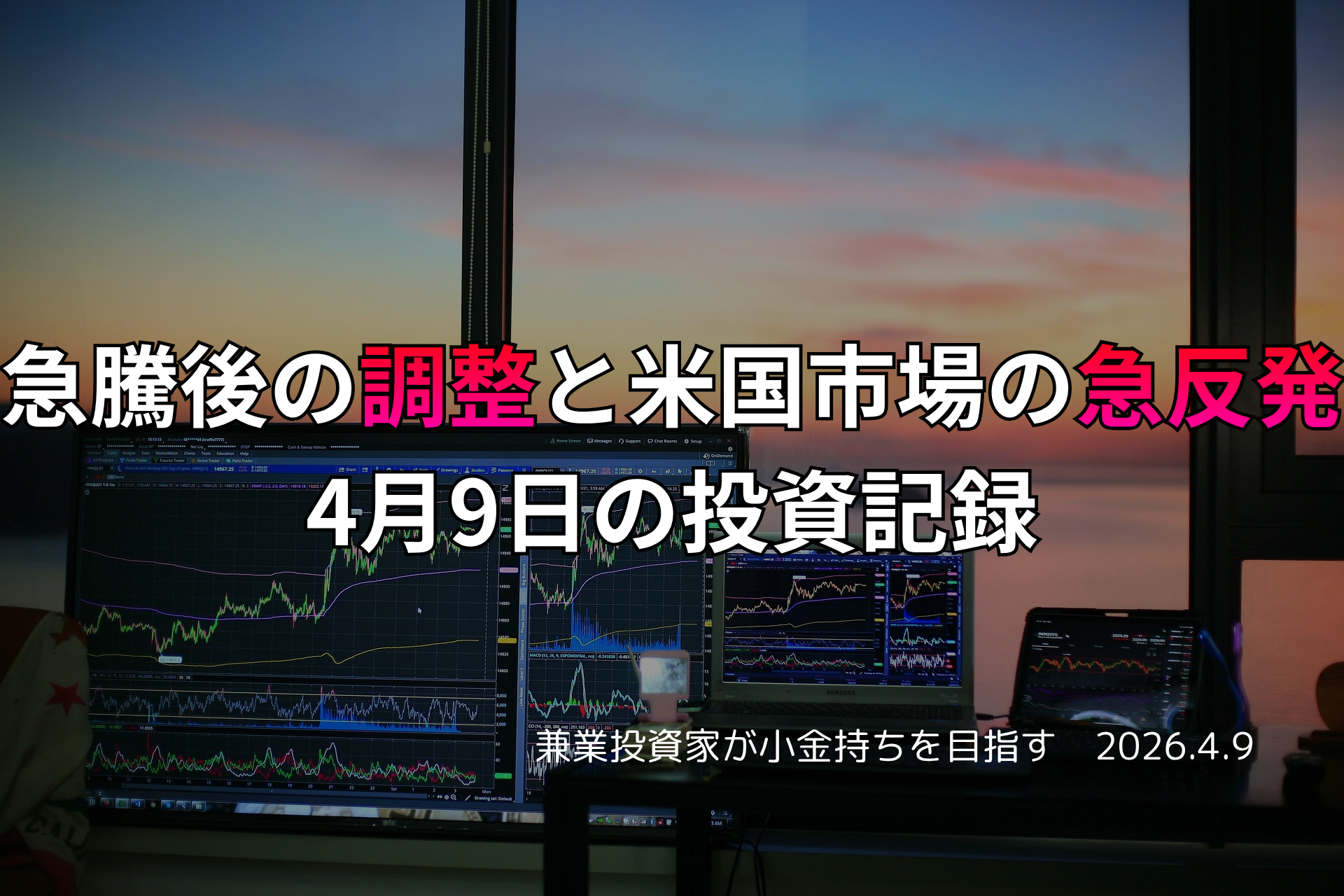 複数モニターに株価チャートが映る投資環境の写真。急騰後の調整と米国市場の急反発をテーマにした4月9日の投資記録を示すアイキャッチ画像。