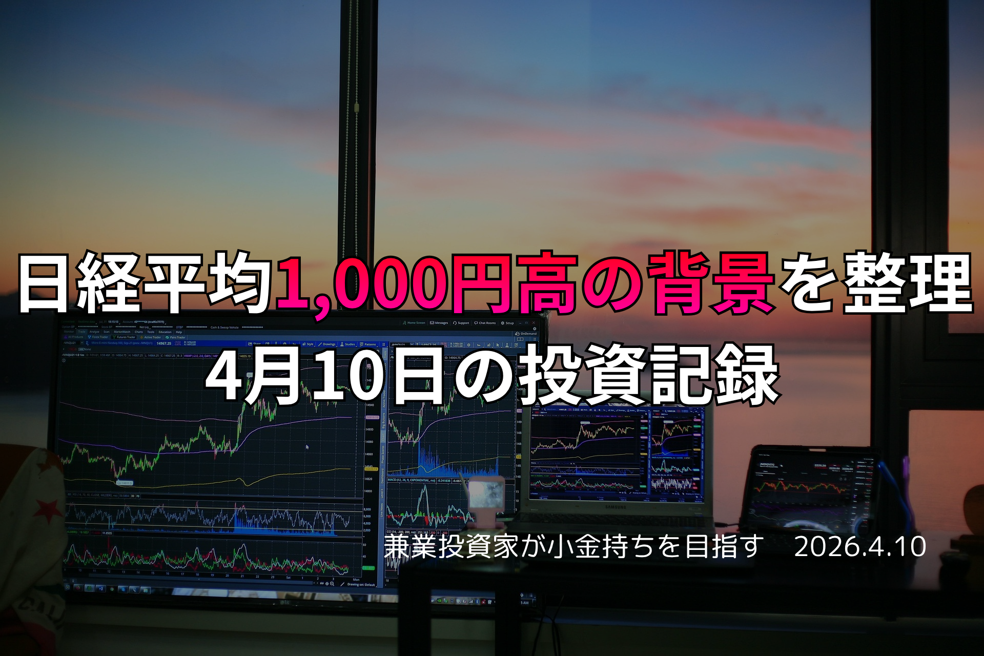 複数モニターに株価チャートが映る投資環境の写真。日経平均が1,000円高となった背景を整理する4月10日の投資記録を示すアイキャッチ画像。