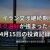 複数モニターに株価チャートが映る投資環境の写真。米・イラン交渉継続への期待からリスク選好が強まった4月15日の投資記録を示すアイキャッチ画像。