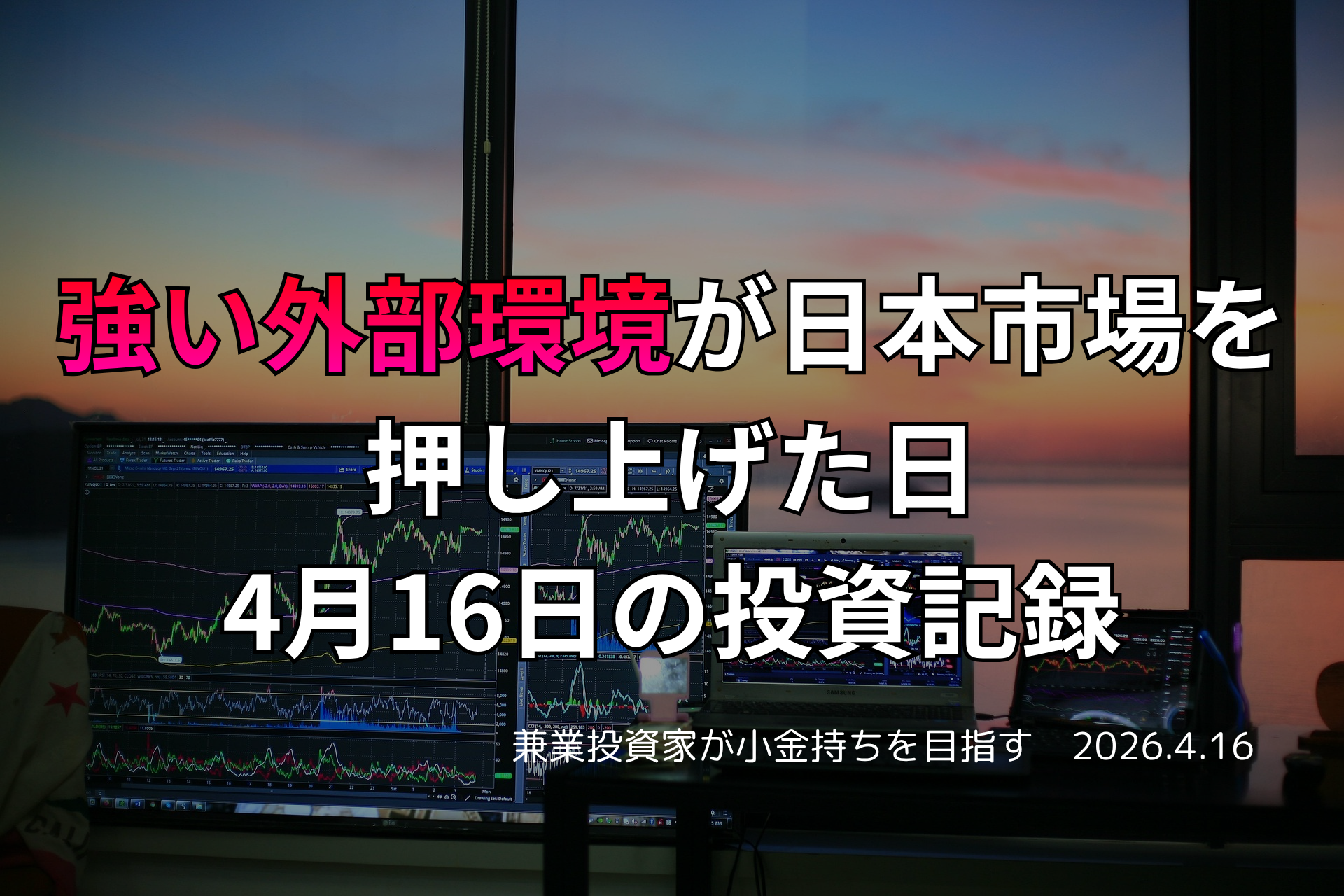 複数モニターに株価チャートが映る投資環境の写真。強い外部環境が日本市場を押し上げた4月16日の投資記録を示すアイキャッチ画像。