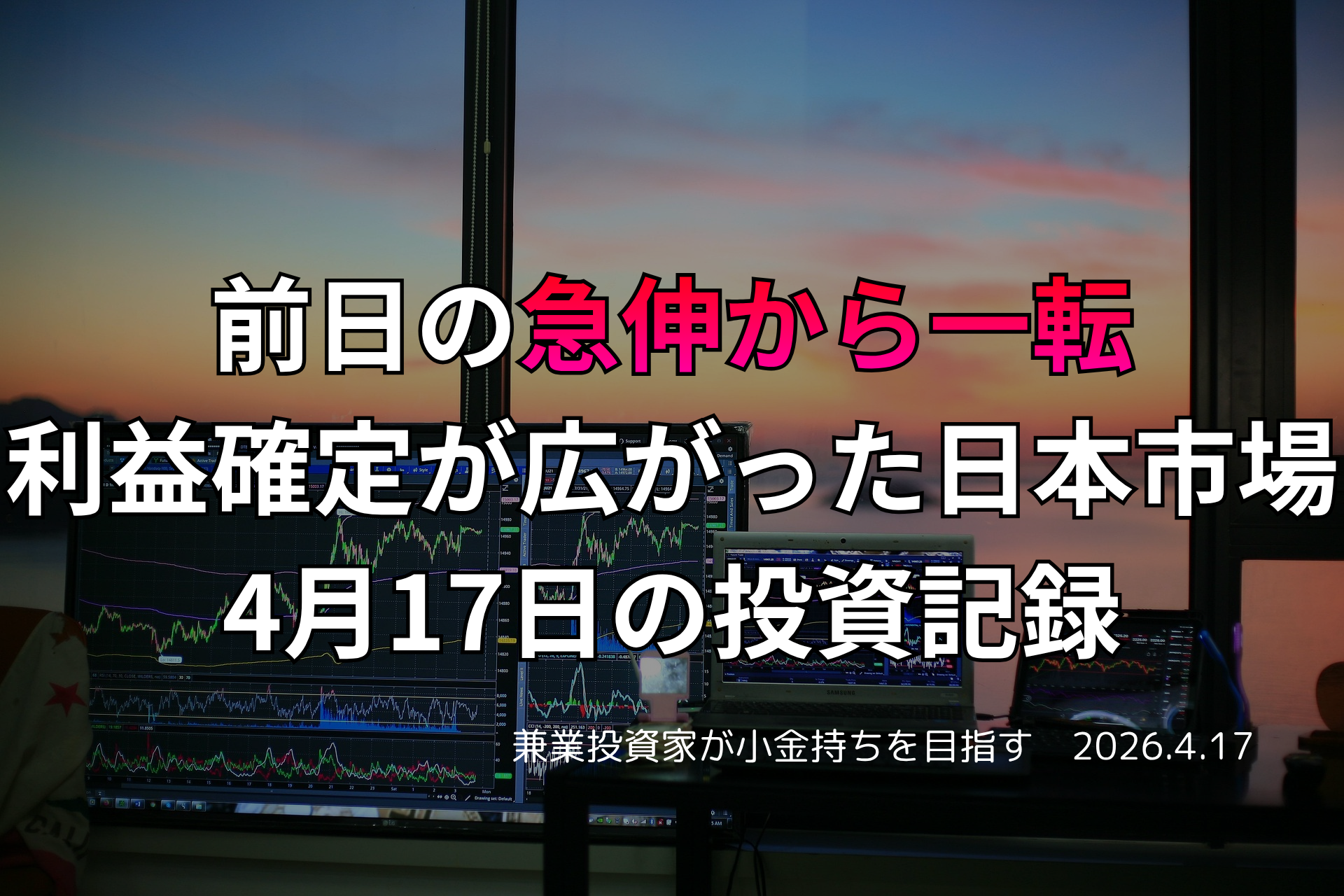 複数モニターに株価チャートが映る投資環境の写真。前日の急伸から一転し、利益確定売りが広がった4月17日の投資記録を示すアイキャッチ画像。
