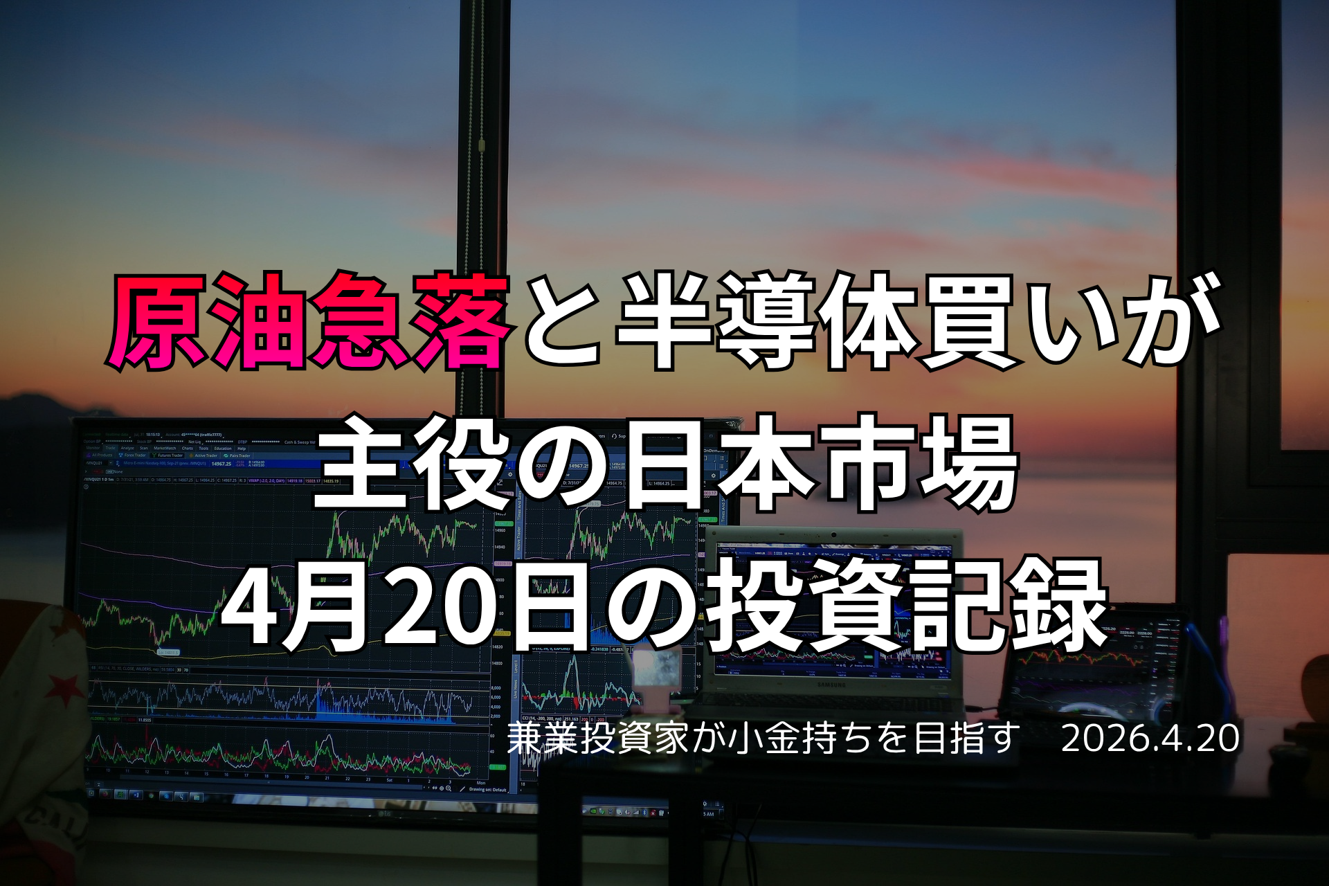 複数モニターに株価チャートが映る投資環境の写真。原油急落と半導体株の買いが日本市場の主役となった4月20日の投資記録を示すアイキャッチ画像。