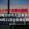 複数モニターに株価チャートが映る投資環境の写真。ハイテク主導の相場で日本市場の明暗が分かれた4月21日の投資記録を示すアイキャッチ画像。