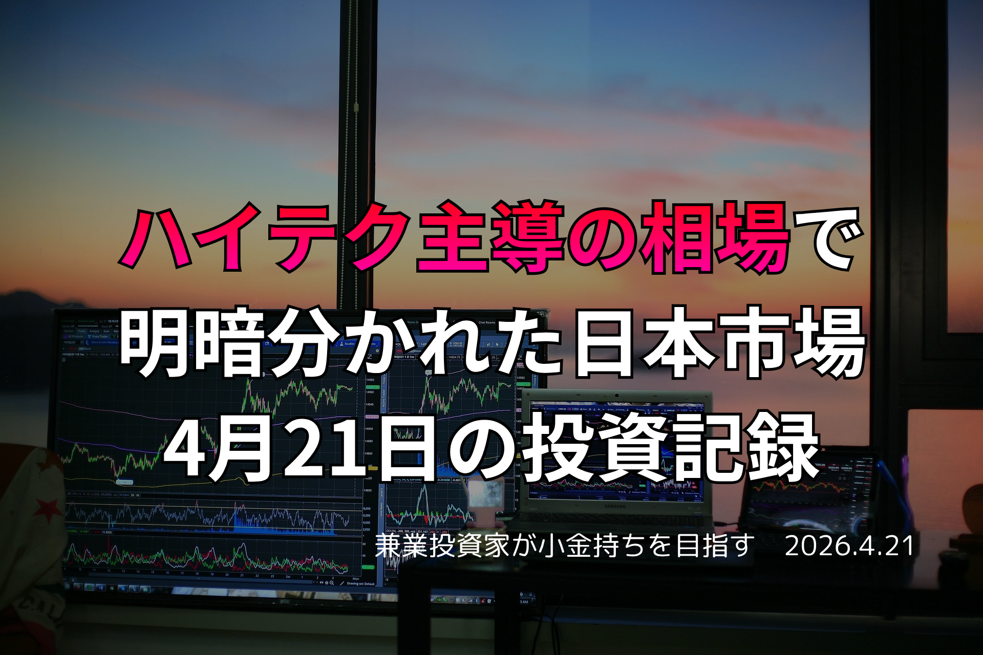 複数モニターに株価チャートが映る投資環境の写真。ハイテク主導の相場で日本市場の明暗が分かれた4月21日の投資記録を示すアイキャッチ画像。