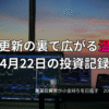 複数モニターに株価チャートが映る投資環境の写真。高値更新の裏で市場参加者の温度差が広がった4月22日の投資記録を示すアイキャッチ画像。