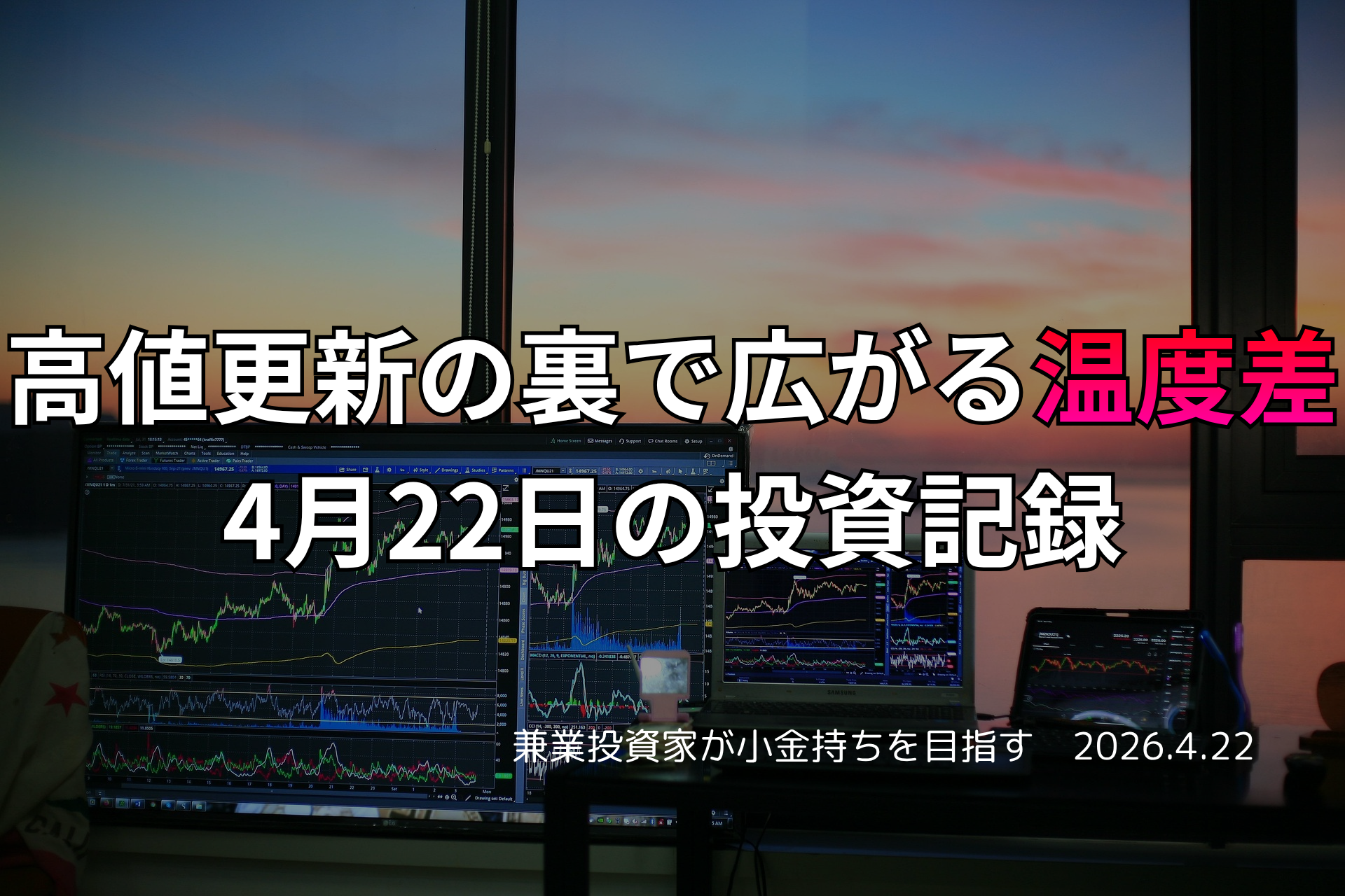 複数モニターに株価チャートが映る投資環境の写真。高値更新の裏で市場参加者の温度差が広がった4月22日の投資記録を示すアイキャッチ画像。
