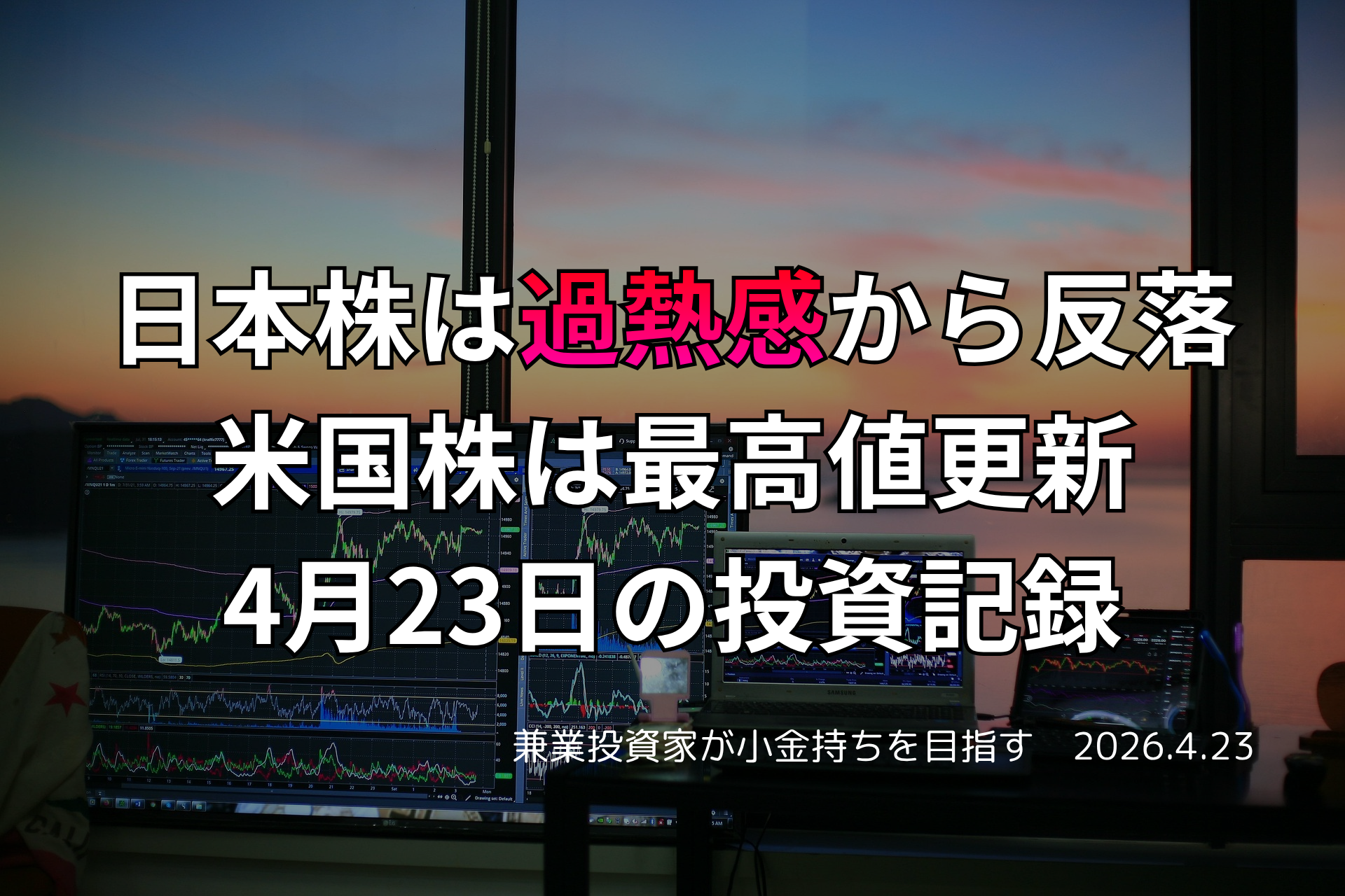 複数モニターに株価チャートが映る投資環境の写真。日本株が過熱感から反落する一方、米国株が最高値を更新した4月23日の投資記録を示すアイキャッチ画像。