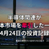 複数モニターに株価チャートが映る投資環境の写真。半導体関連が日本市場を牽引した4月24日の投資記録を示すアイキャッチ画像。