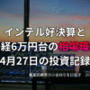 複数モニターに株価チャートが映る投資環境の写真。インテルの好決算と日経平均6万円台の相場環境をテーマにした4月27日の投資記録を示すアイキャッチ画像。