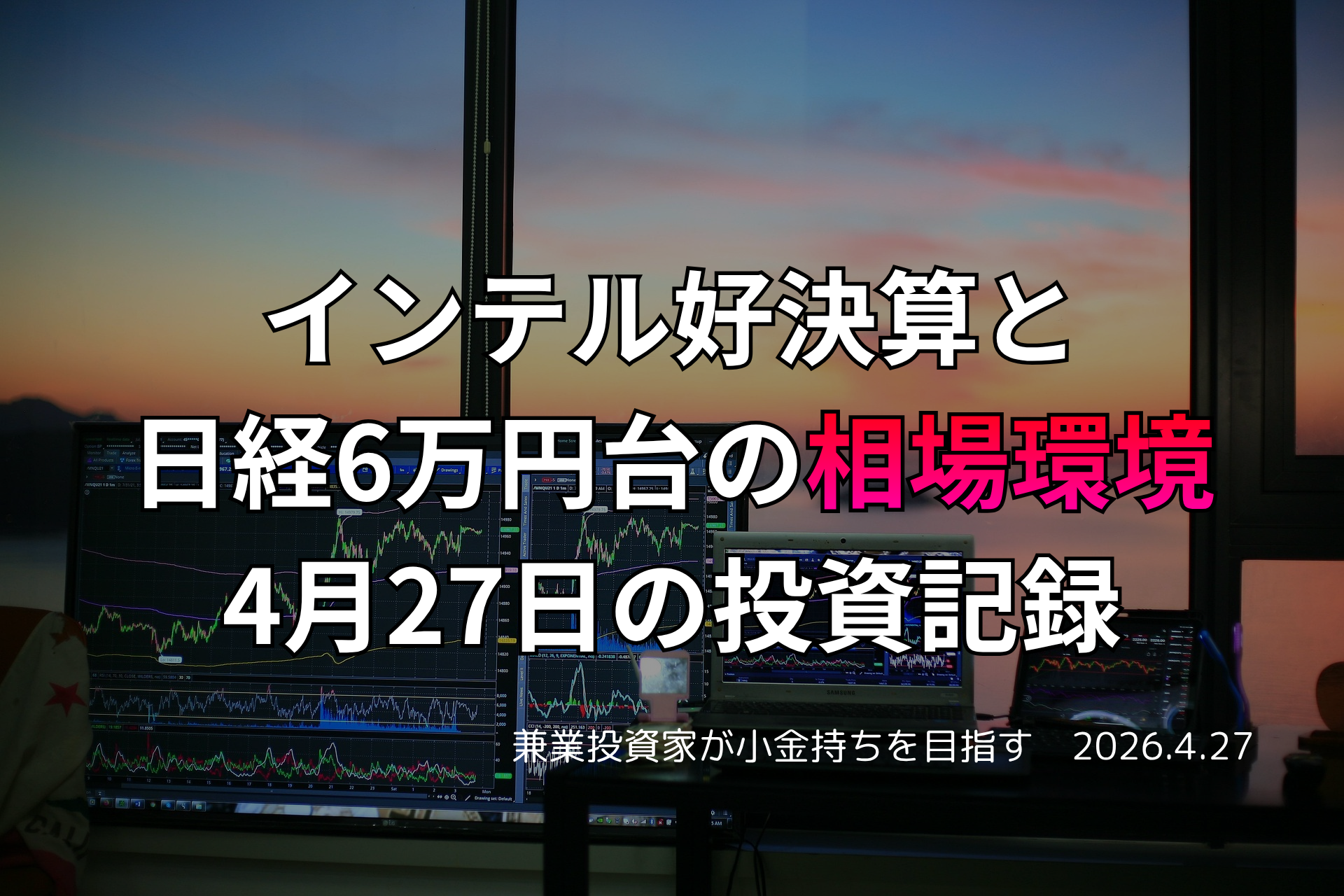複数モニターに株価チャートが映る投資環境の写真。インテルの好決算と日経平均6万円台の相場環境をテーマにした4月27日の投資記録を示すアイキャッチ画像。
