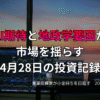 複数モニターに株価チャートが映る投資環境の写真。AI期待と地政学要因が市場を揺らした4月28日の投資記録を示すアイキャッチ画像。