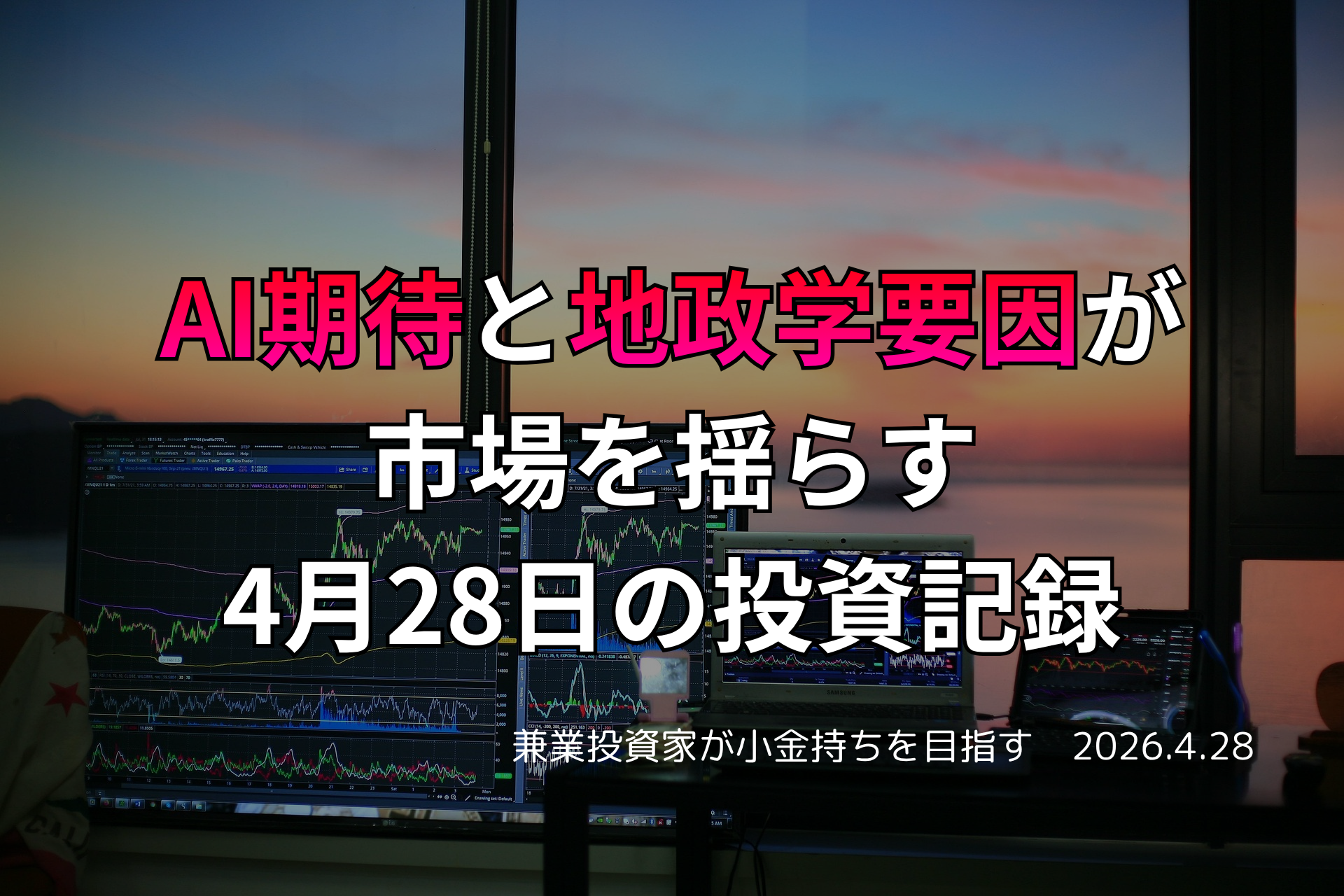 複数モニターに株価チャートが映る投資環境の写真。AI期待と地政学要因が市場を揺らした4月28日の投資記録を示すアイキャッチ画像。