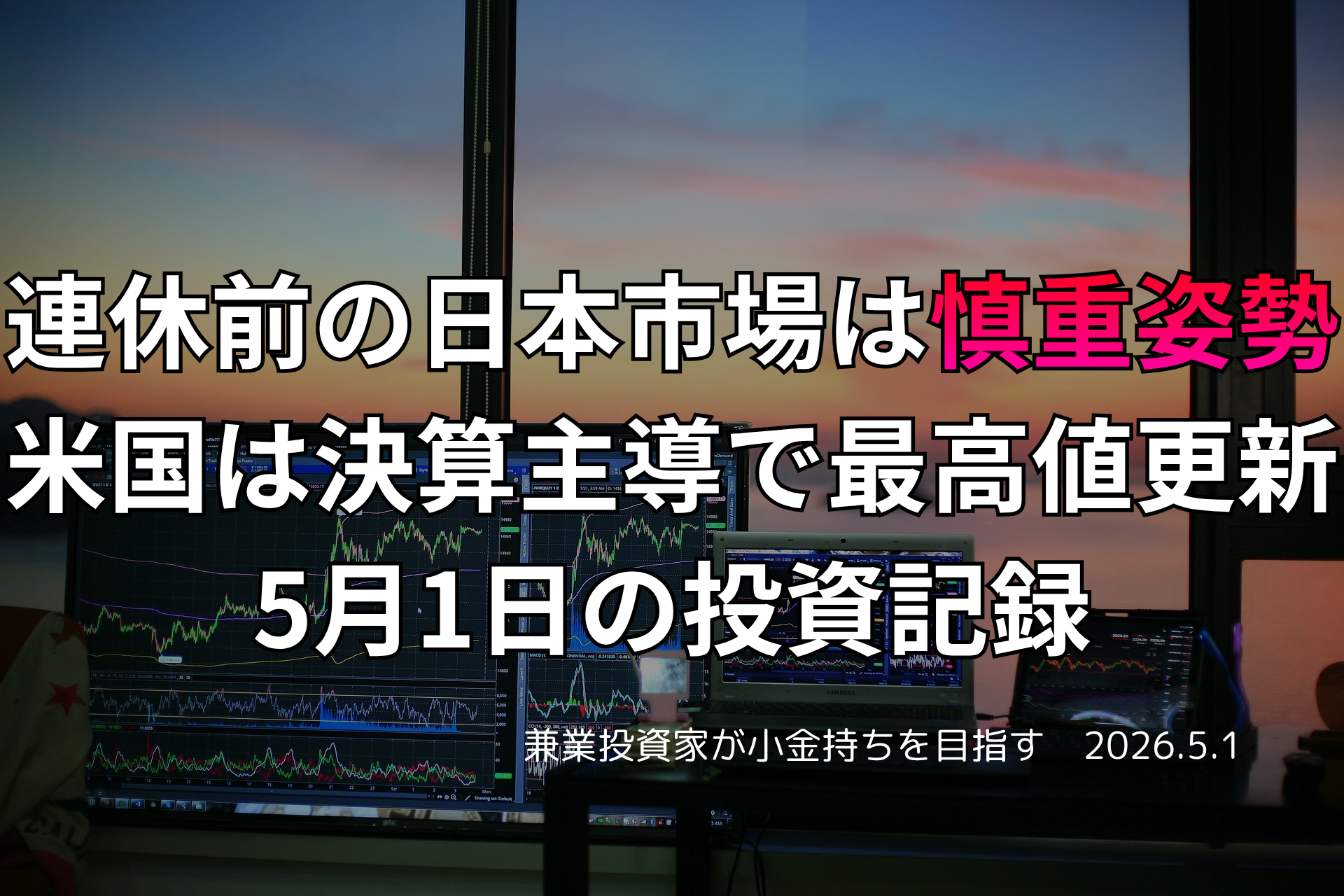 複数モニターに株価チャートが映る投資環境の写真。連休前で日本市場が慎重姿勢となる一方、米国株が決算主導で最高値を更新した5月1日の投資記録を示すアイキャッチ画像。