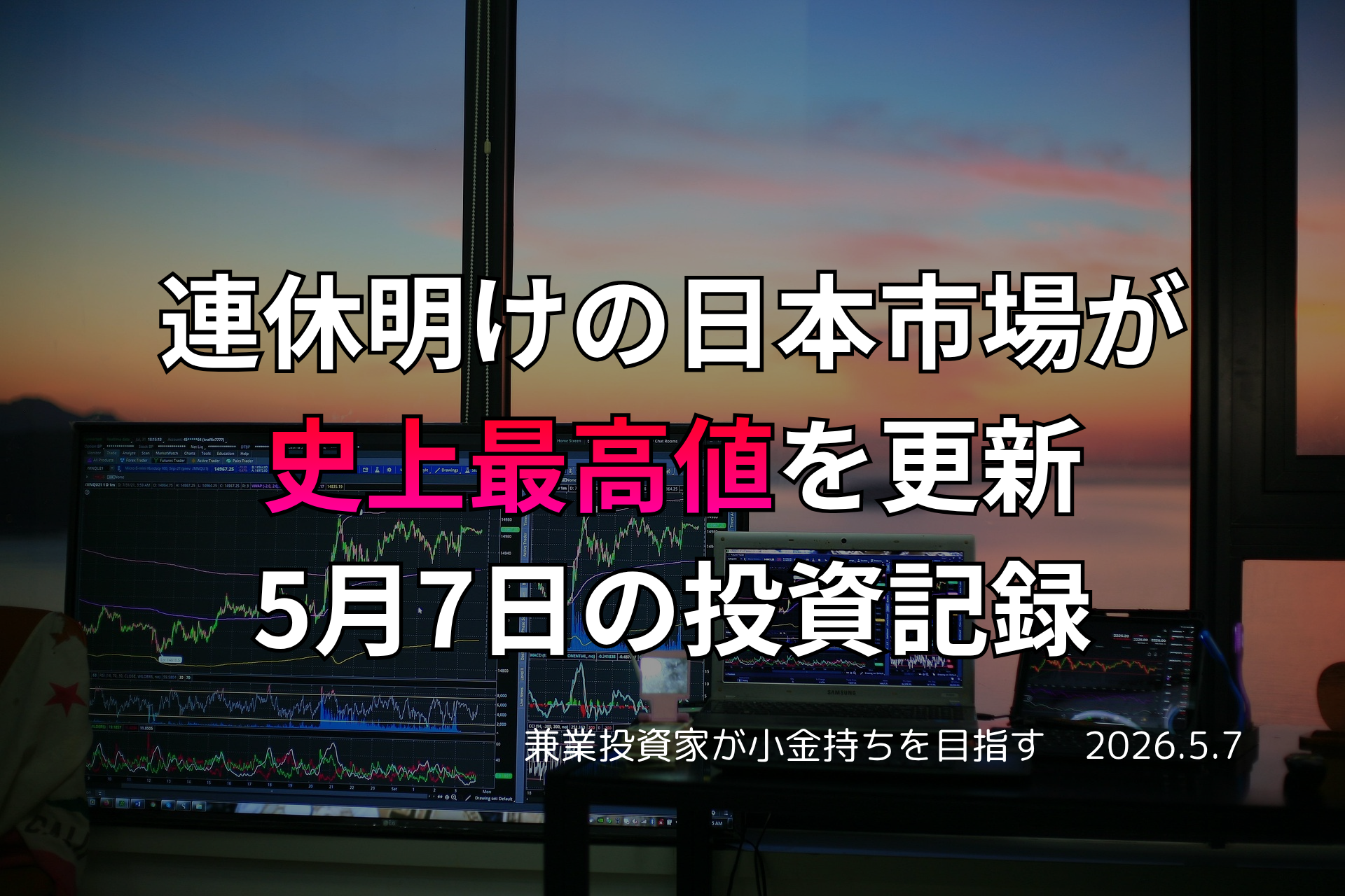複数モニターに株価チャートが映る投資環境の写真。連休明けの日本市場が史上最高値を更新した5月7日の投資記録を示すアイキャッチ画像。