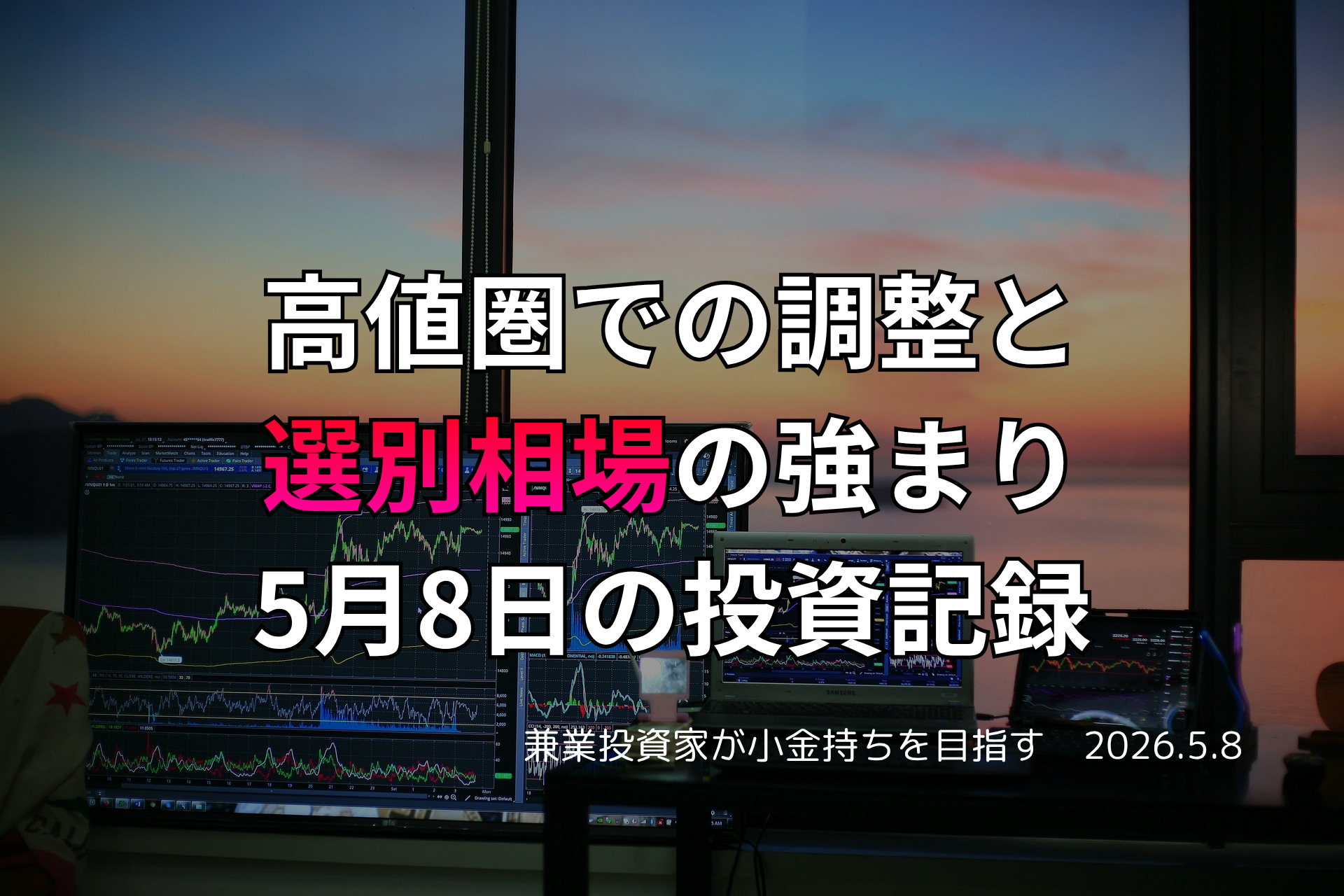複数モニターに株価チャートが映る投資環境の写真。高値圏での調整が進み、選別相場が強まった5月8日の投資記録を示すアイキャッチ画像。