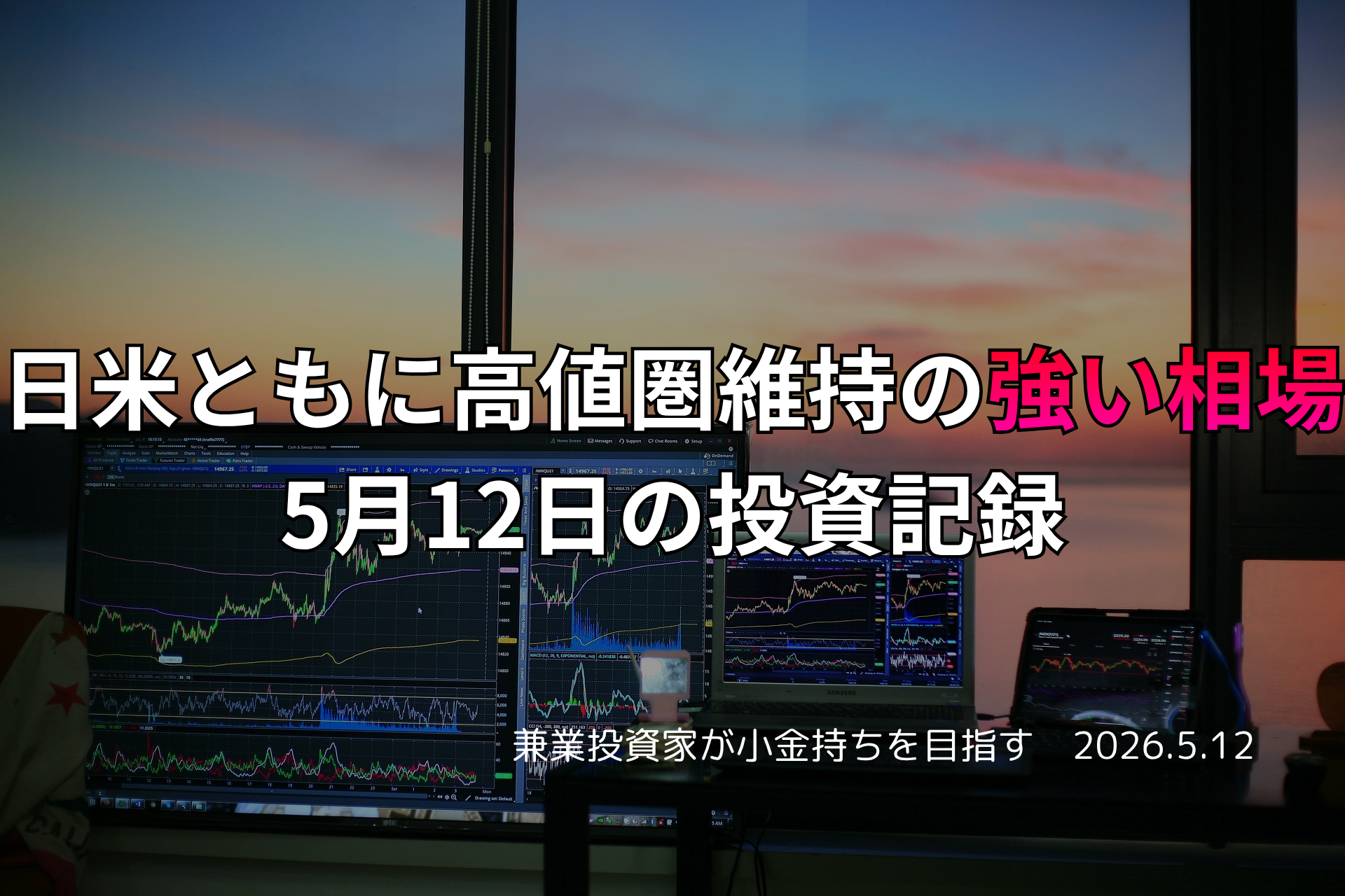 複数モニターに株価チャートが映る投資環境の写真。日米ともに高値圏を維持した強い相場を振り返る5月12日の投資記録を示すアイキャッチ画像。