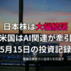 複数モニターに株価チャートが映る投資環境の写真。日本株が大幅続落する一方、米国市場ではAI関連が相場を牽引した5月15日の投資記録を示すアイキャッチ画像。