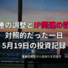 複数モニターに株価チャートが映る投資環境の写真。AI関連が調整する一方でIP関連が強さを見せた5月19日の投資記録を示すアイキャッチ画像。