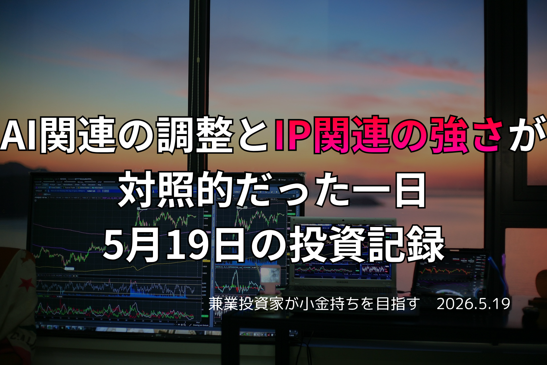 複数モニターに株価チャートが映る投資環境の写真。AI関連が調整する一方でIP関連が強さを見せた5月19日の投資記録を示すアイキャッチ画像。