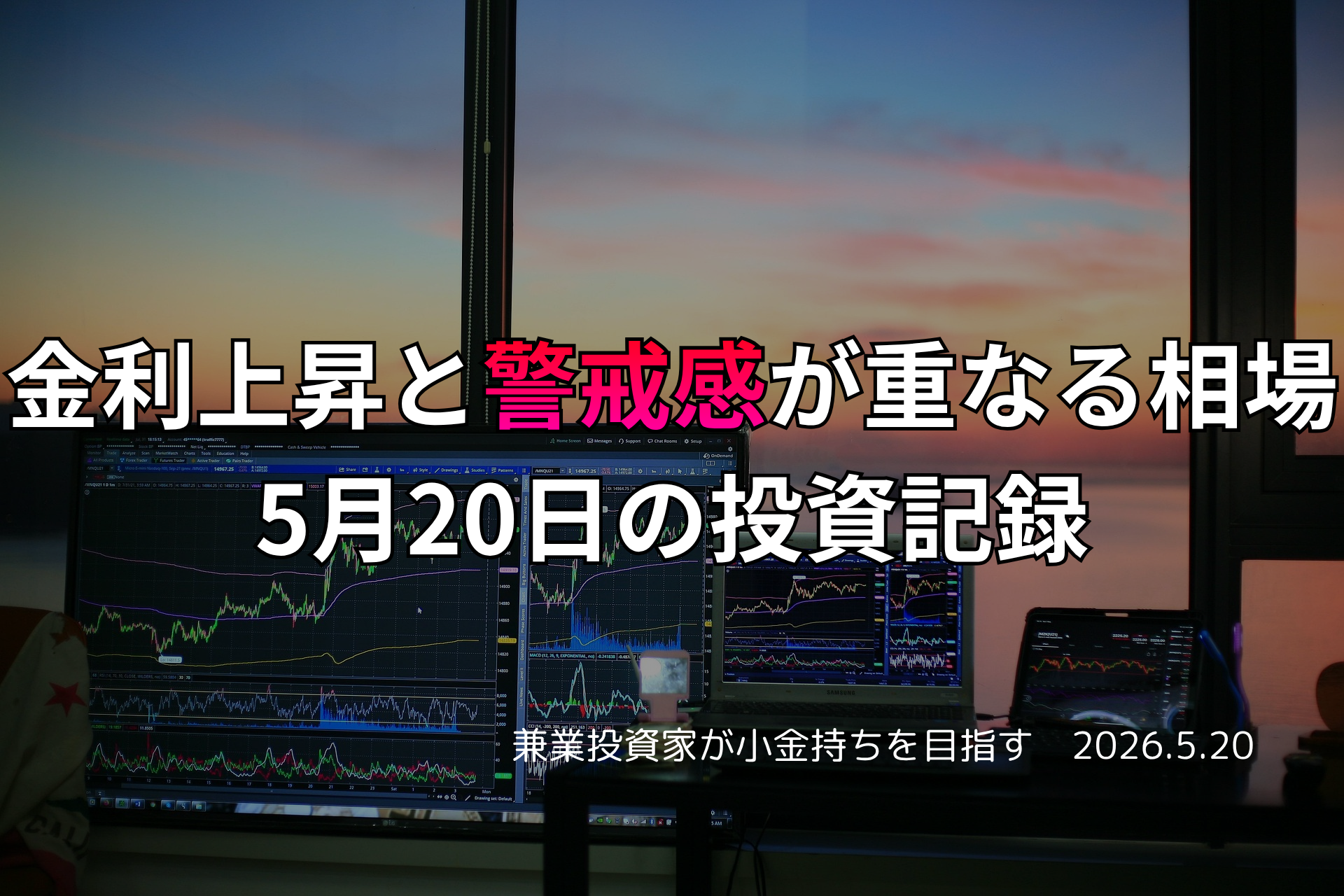 複数モニターに株価チャートが映る投資環境の写真。金利上昇と市場の警戒感が重なった5月20日の投資記録を示すアイキャッチ画像。