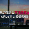 複数モニターに株価チャートが映る投資環境の写真。AI関連が復調し、市場全体が反発した5月21日の投資記録を示すアイキャッチ画像。