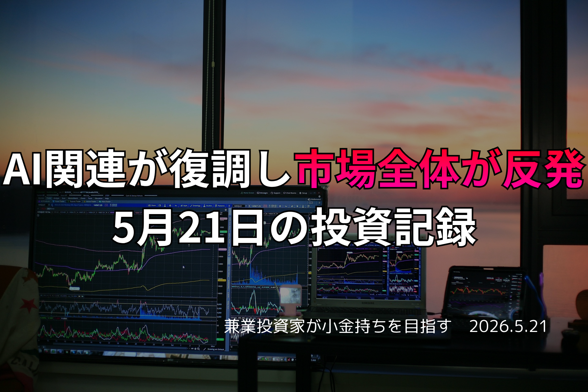 複数モニターに株価チャートが映る投資環境の写真。AI関連が復調し、市場全体が反発した5月21日の投資記録を示すアイキャッチ画像。