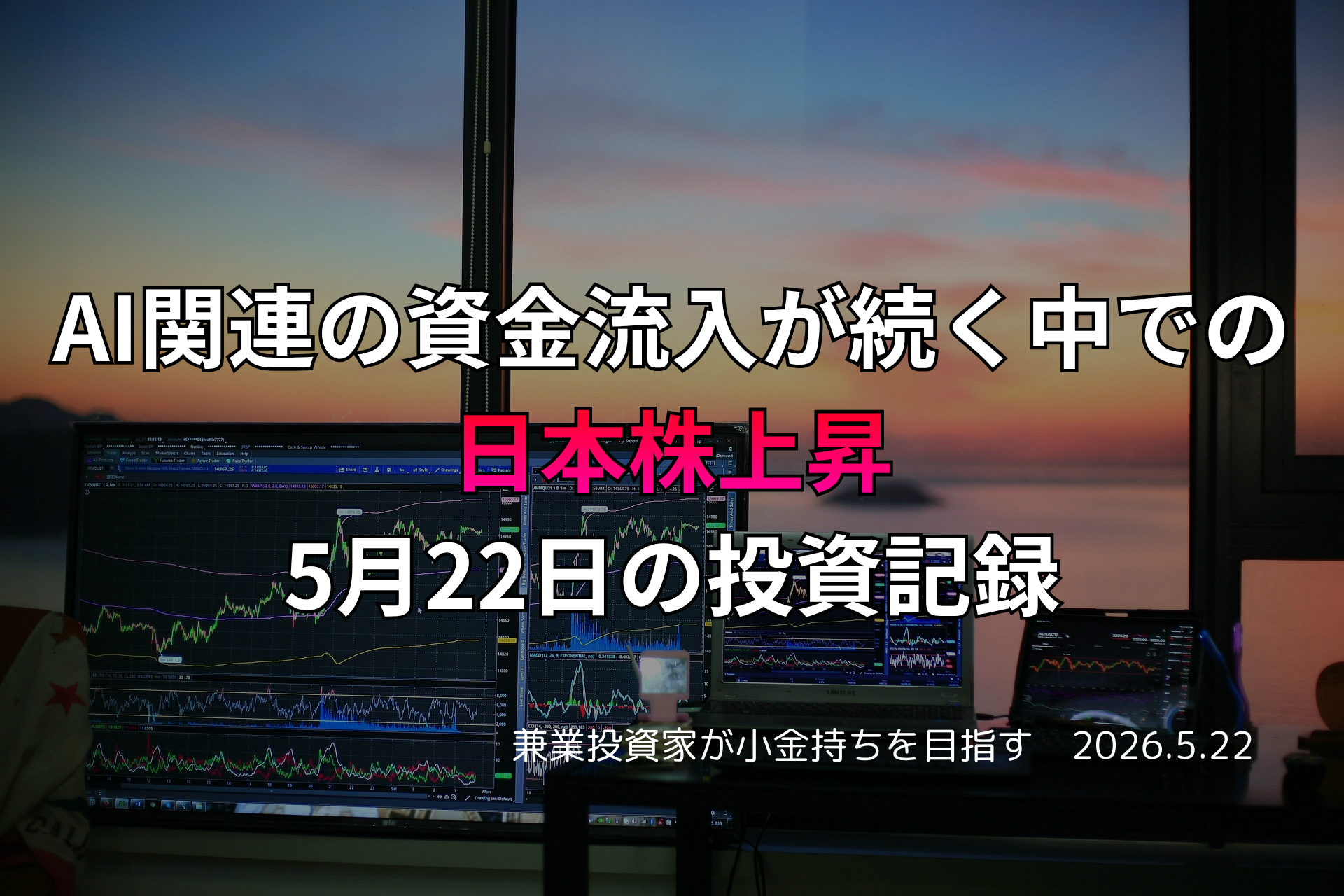 複数モニターに株価チャートが映る投資環境の写真。AI関連への資金流入が続く中、日本株が上昇した5月22日の投資記録を示すアイキャッチ画像。