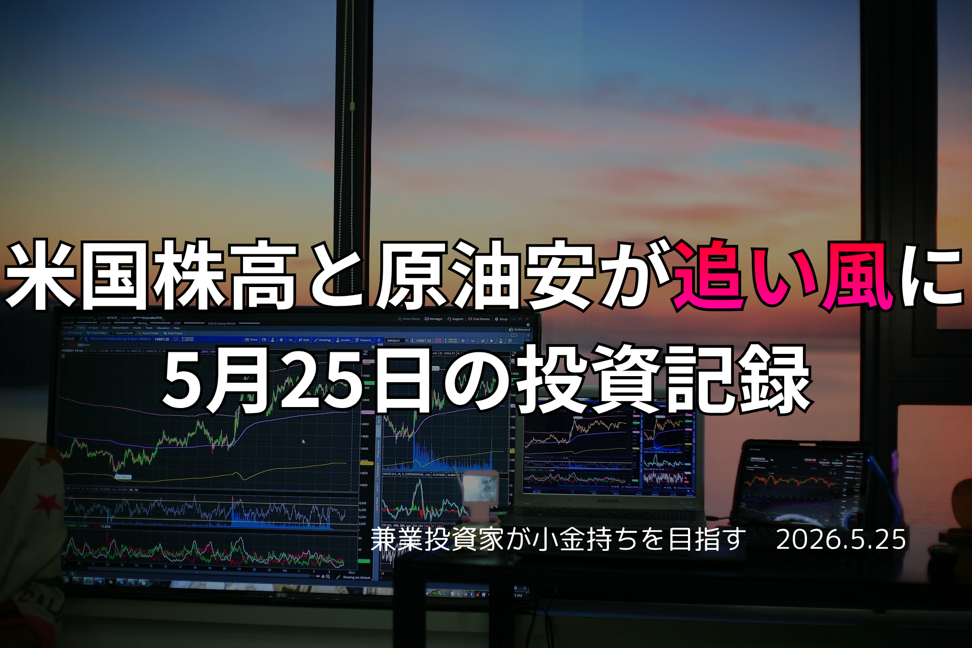 複数モニターに株価チャートが映る投資環境の写真。米国株高と原油安が追い風となった5月25日の投資記録を示すアイキャッチ画像。